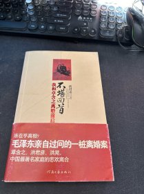 不堪回首 我和章含之离婚前后