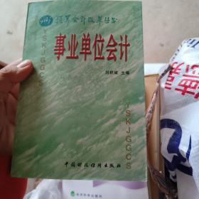 事業(yè)單位會(huì)計(jì)
