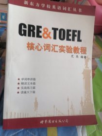 GRE & TOEFL核心词汇实验教程