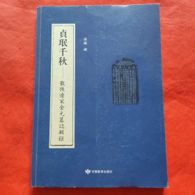 贞珉千秋：散佚辽宋金元墓志辑录