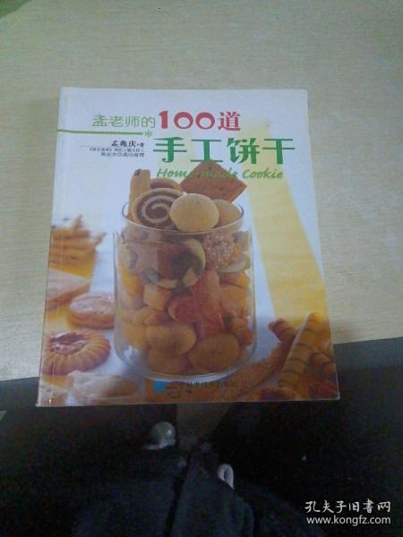 孟老师的100道手工饼干