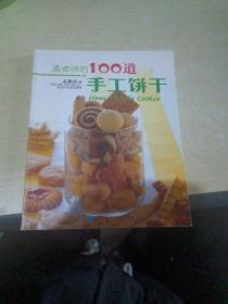 孟老师的100道手工饼干