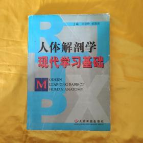 人体解剖学现代学习基础