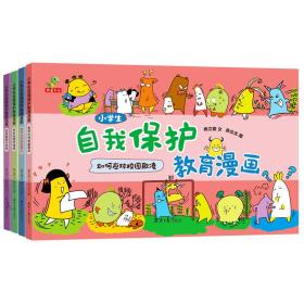 小自我保护教育漫画(全4册) 卡通漫画 杨立朋