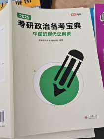 2025考研政治备考宝典 中国近现代史纲要
