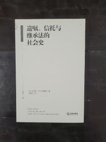 遗嘱、信托与继承法的社会史9787519704803