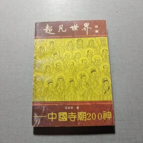 超凡世界中国寺庙200神