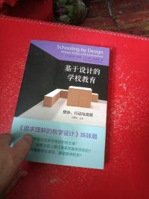 基于设计的学校教育：使命、行动与成就