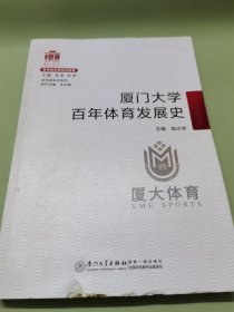 厦门大学百年体育发展史/百年院系史系列