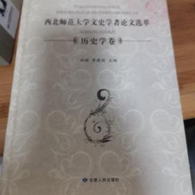 西北师范大学文史学者论文选萃（历史学卷）