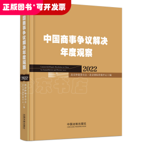 中国商事争议解决年度观察（2022）