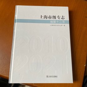 上海市级专志编纂二十年
