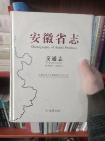 安徽省志.35.交通志