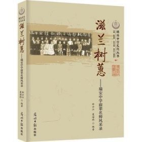 滋兰树蕙：瑞安中学前辈名师风采录