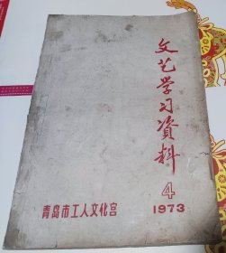 文艺学习资料，1973年4，青岛市工人文化宫，16开，A17。