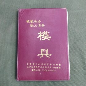 硬笔书法矫正诱导模具（共27张）