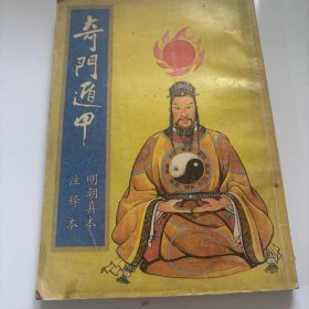 奇门通甲