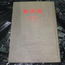 新青年，第四卷，第一号至第六号，1954年九月，人民出版社影印