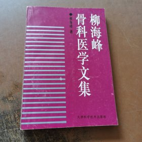 柳海峰骨科医学文集