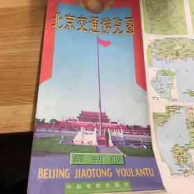 北京交通游览图、北京行车指南图（2册合售）