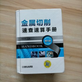 金属切削速查速算手册 第5版