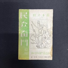 1947年山西民众奋斗旬刊社【民众奋斗】第16期