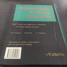 大型动力系统的理论与应用.卷7.滞后广义系统解的基本理论与应用