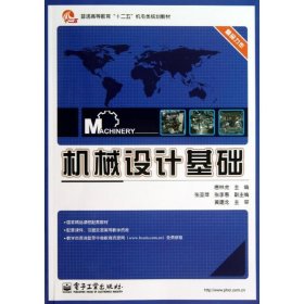 机械设计基础/普通高等教育“十二五”机电类规划教材