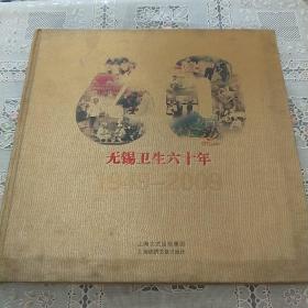 无锡卫生六十年   1949一2009