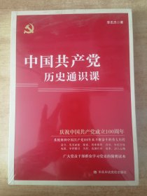 中国共产党历史通识课