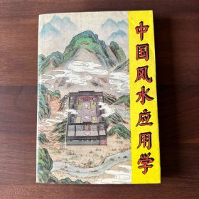 中国风水应用学