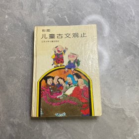 彩图儿童古文观止