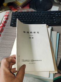 脉图的研究 汇报材料（第一辑）著名老中医签名
