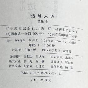 边缘人语（书趣文丛 第一辑）95年一版一印