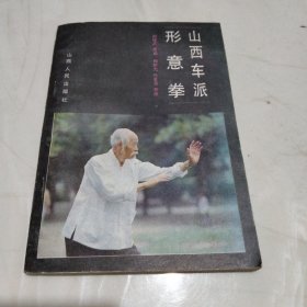 山西车派形意拳