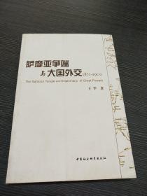 萨摩亚争端与大国外交（1871-1900）