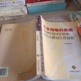 耳鼻咽喉科疾病診斷療效評定依據(jù)及有關(guān)解剖生理數(shù)據(jù)
