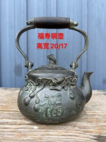 旧藏 福禄寿铜壶、保存完好能使用 重2斤