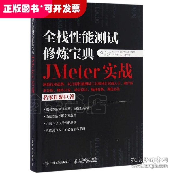 全栈性能测试修炼宝典  JMeter实战