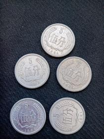 1991年五分硬币共五枚。