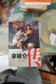 拿破仑传
