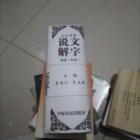 文白对照说文解字译述:全本