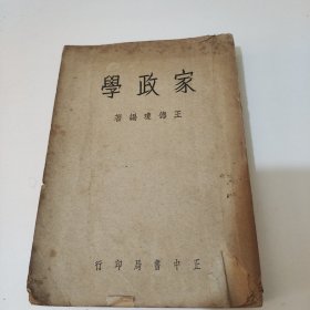 家政学 民国旧书