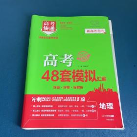 2021版高考快递.模拟汇编48套地理