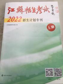 江苏招生考试 2022招生计划专刊 上册