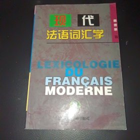现代法语词汇学