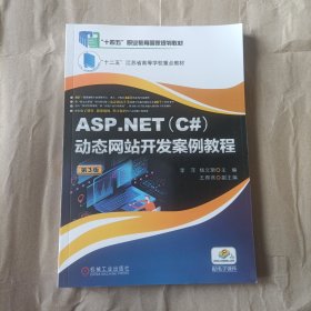 ASP.NET(C#)动态网站开发案例教程第3版