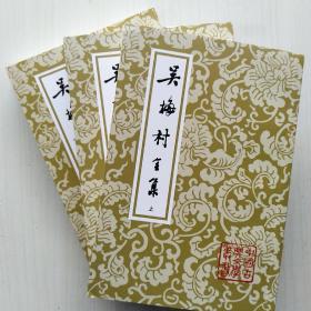 吴梅村全集(上中下全三册，吴伟业 著，李学颖  集评标校)