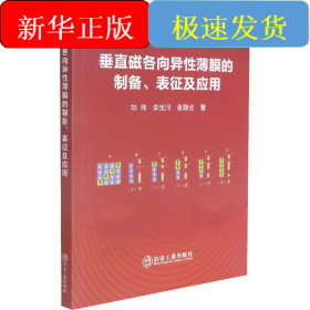 垂直磁各向異性薄膜的制備、表征及應(yīng)用
