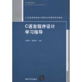 新华正版 C语言程序设计学习指导 邢振祥,戴春霞 编 9787302312697 清华大学出版社 2013-03-01